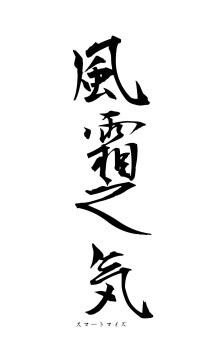 風霜之気（フォント1）