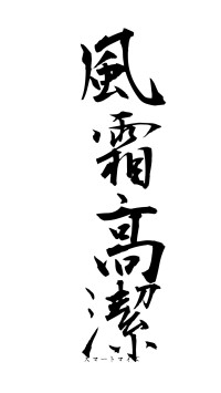 風霜高潔（フォント1）