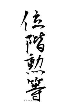 位階勲等（フォント1）