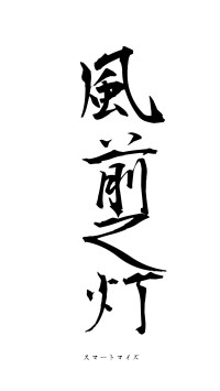 風前之灯（フォント1）