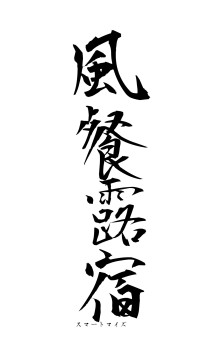 風餐露宿（フォント1）