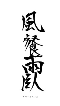 風餐雨臥（フォント1）