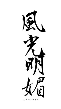 風光明媚（フォント1）