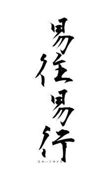 易往易行（フォント1）