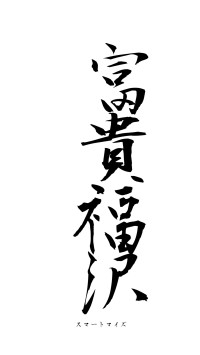 富貴福沢（フォント1）