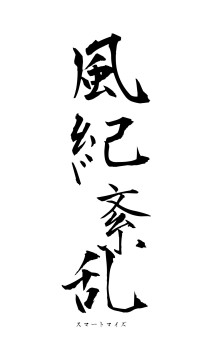 風紀紊乱（フォント1）