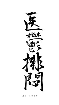 医鬱排悶（フォント1）