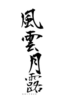 風雲月露（フォント1）