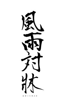 風雨対牀（フォント1）
