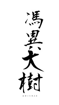 馮異大樹（フォント1）