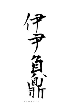 伊尹負鼎（フォント1）