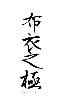 布衣之極（フォント1）