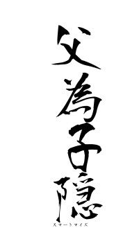 父為子隠（フォント1）