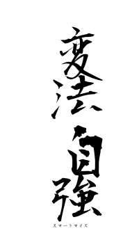 変法自強（フォント1）