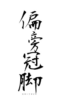 偏旁冠脚（フォント1）