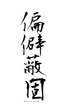 偏僻蔽固（フォント1）