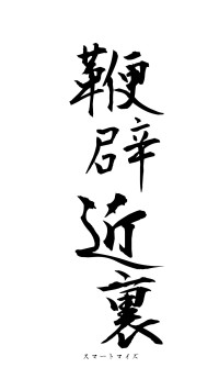 鞭辟近裏（フォント1）