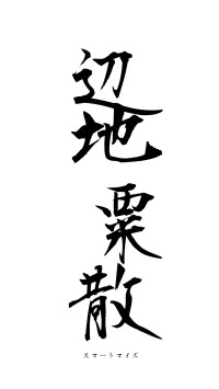 辺地粟散（フォント1）