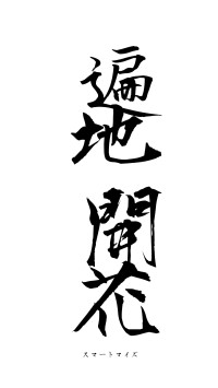 遍地開花（フォント1）