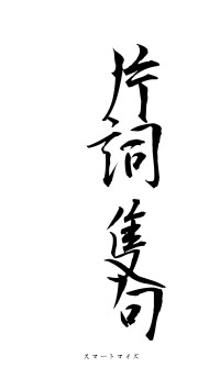 片詞隻句（フォント1）