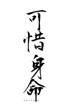 可惜身命（フォント1）