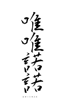 唯唯諾諾（フォント1）