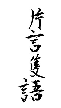 片言隻語（フォント1）