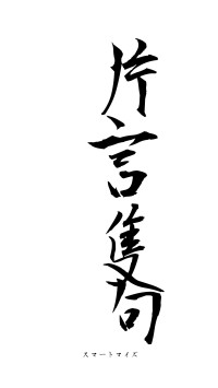 片言隻句（フォント1）