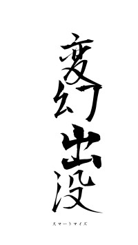 変幻出没（フォント1）