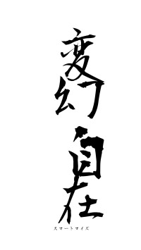 変幻自在（フォント1）