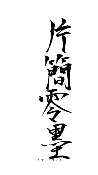 片簡零墨（フォント1）