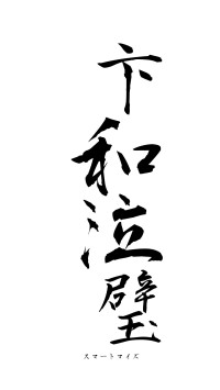 卞和泣璧（フォント1）