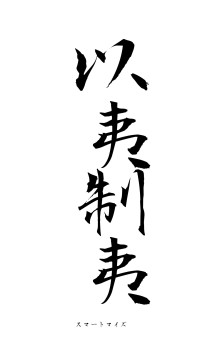 以夷制夷（フォント1）