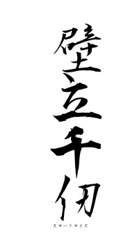 壁立千仞（フォント1）