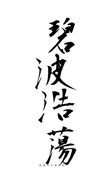 碧波浩蕩（フォント1）