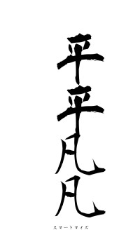 平平凡凡（フォント1）