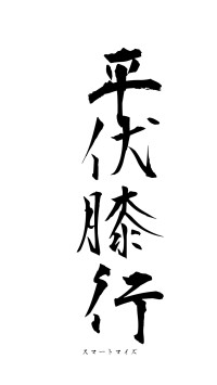 平伏膝行（フォント1）