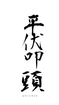 平伏叩頭（フォント1）