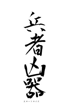 兵者凶器（フォント1）