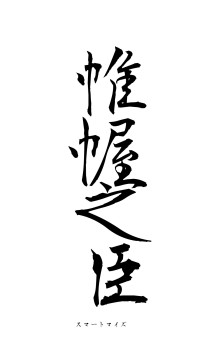 帷幄之臣（フォント1）