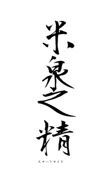 米泉之精（フォント1）