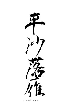 平沙落雁（フォント1）