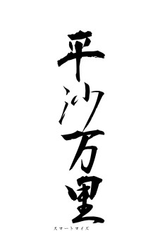 平沙万里（フォント1）
