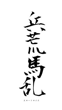 兵荒馬乱（フォント1）