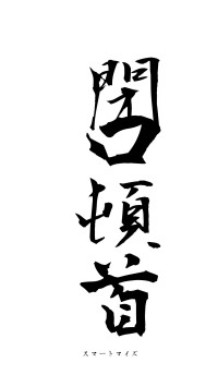 閉口頓首（フォント1）