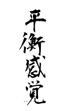 平衡感覚（フォント1）