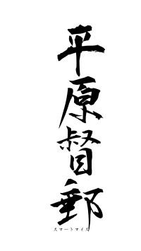 平原督郵（フォント1）