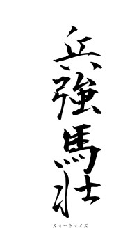 兵強馬壮（フォント1）