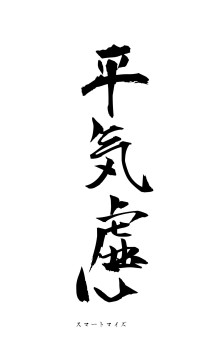 平気虚心（フォント1）