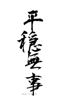 平穏無事（フォント1）